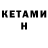 КЕТАМИН ketamine Alexandru Cocin